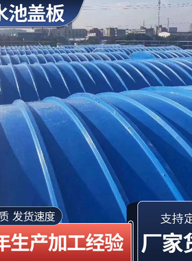 盖板拱形污水池压氧池防臭盖板弧形废气密封集气罩玻璃钢盖板