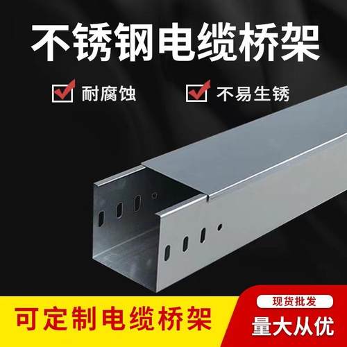 厂家供应304不锈钢防火镀锌电缆桥架不锈钢金属防锈槽式电缆线槽 - 图1