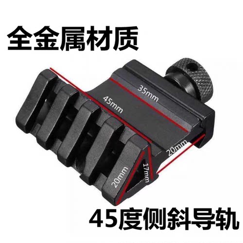 金属45度侧导轨m4战术ar斜轨夹单边双侧双边20mm通用导轨配件底座 - 图0