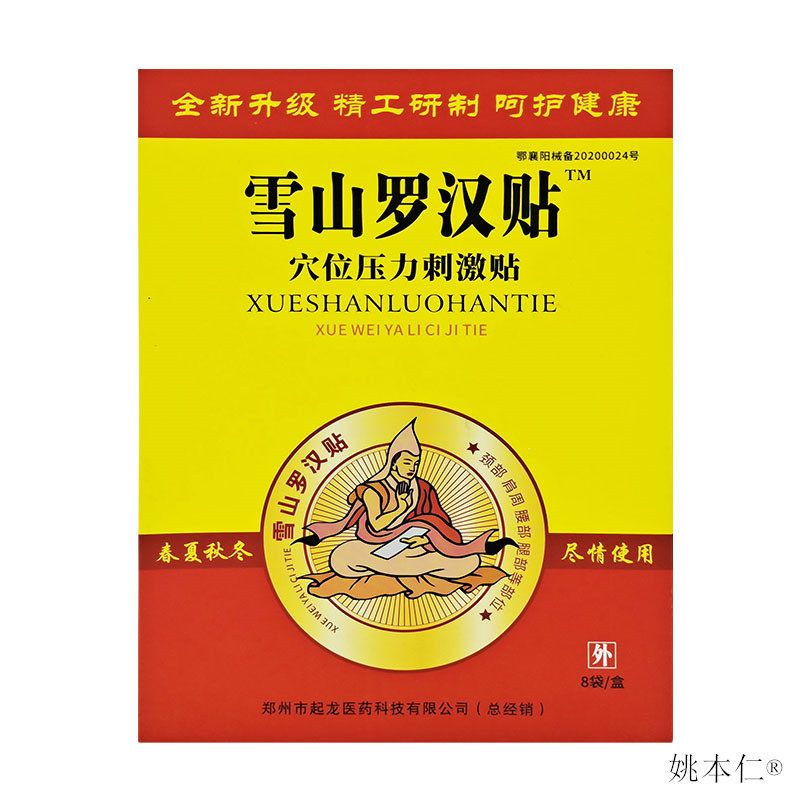 雪山罗汉贴穴位压力刺激贴【天猫正品】肩周关节膏膝盖滑膜腱鞘贴,淘宝优惠券,粉丝福利购,淘宝优惠卷