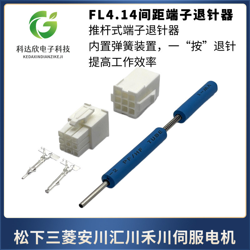 伺服电机编码器FL4.14退针 4145端子退针器胶壳公母取针170359 - 图1