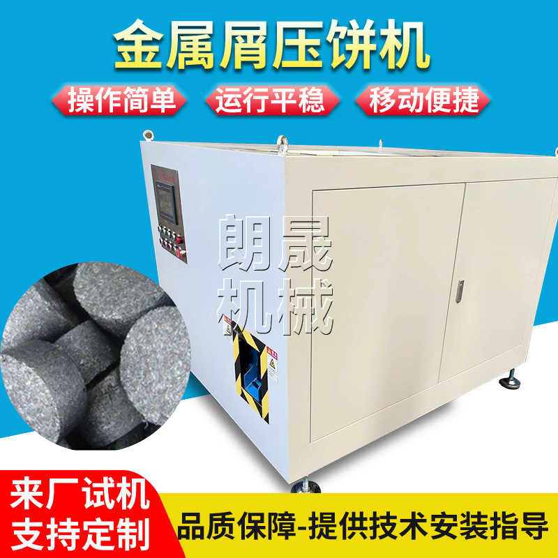 Spiral chip lathe iron pin copper chip briquette box type iron chip aluminum chip aluminum shavings automatic cake removal hydraulic press