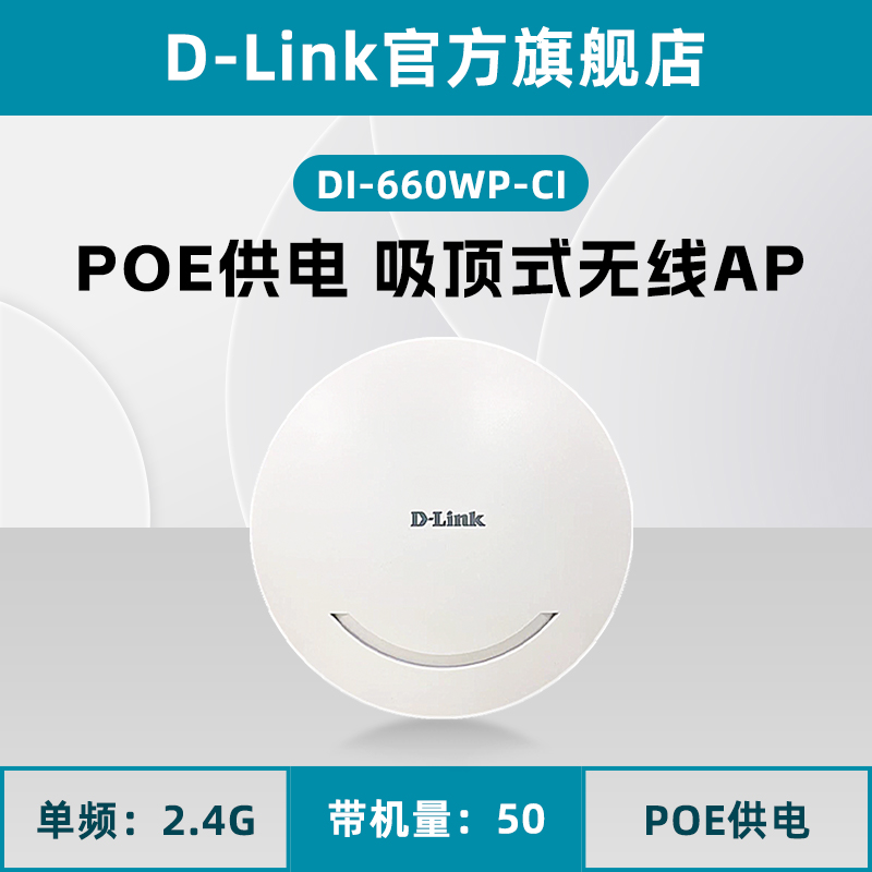 D-LINK/友讯吸顶式无线AP室内壁挂千兆面板300M企业级DI-660WP-CI商用1000酒店宾馆wifi覆盖PoE网线供电dlink - 图1