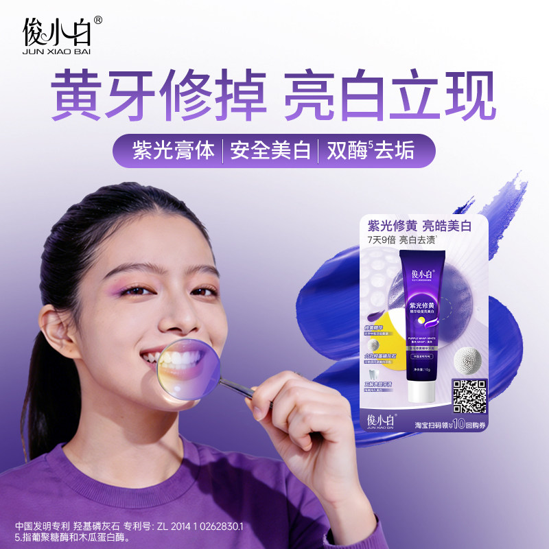 【专属试用】俊小白紫光修黄精华美白牙膏10g小样正品官方旗舰店