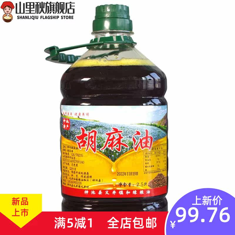  山里秋亚麻籽油/火麻油