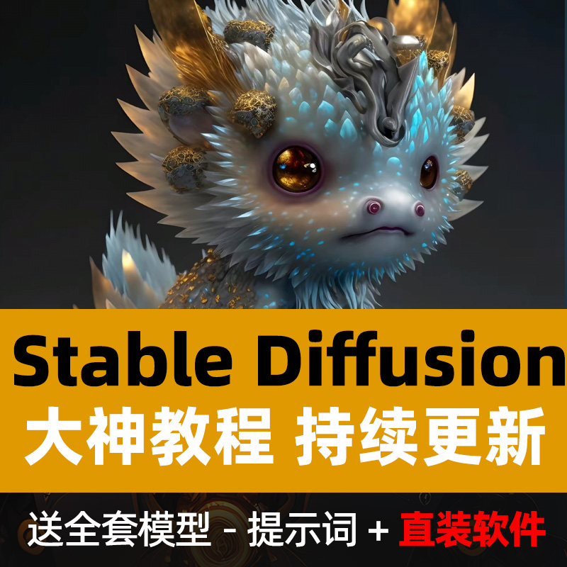 Ai绘画stable diffusion中文版视频教程sd软件包安装送模型提示词 - 图3