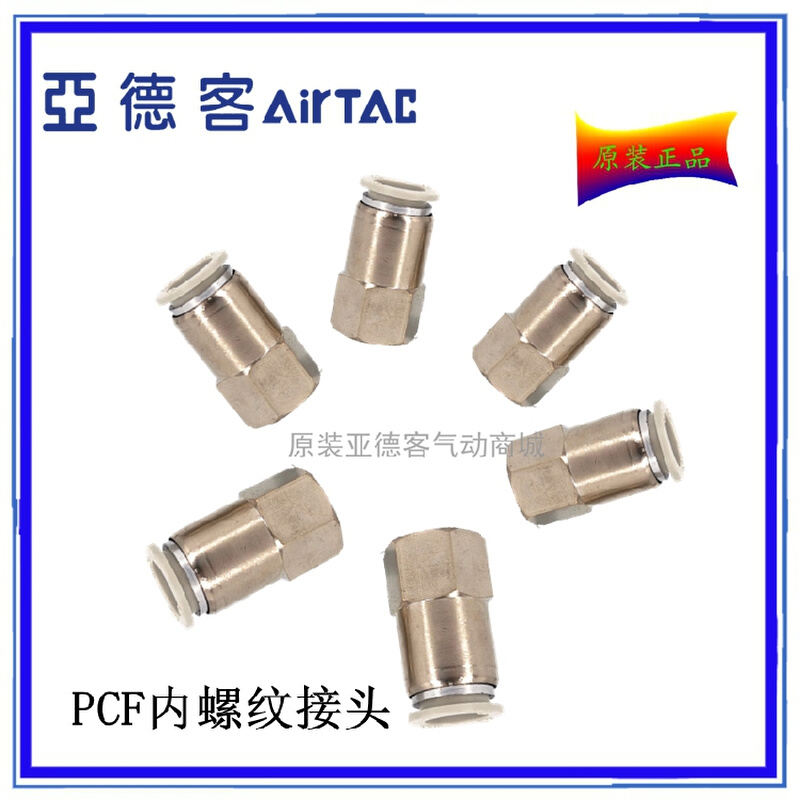 原装亚德客内螺纹直通气管接头 PCF1202 PCF1203 PCF1204 AIRTAC - 图1