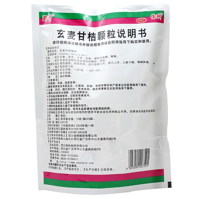 蜀中 依科 玄麦甘桔颗粒  正品 10g*20袋 清热滋阴 祛痰利咽