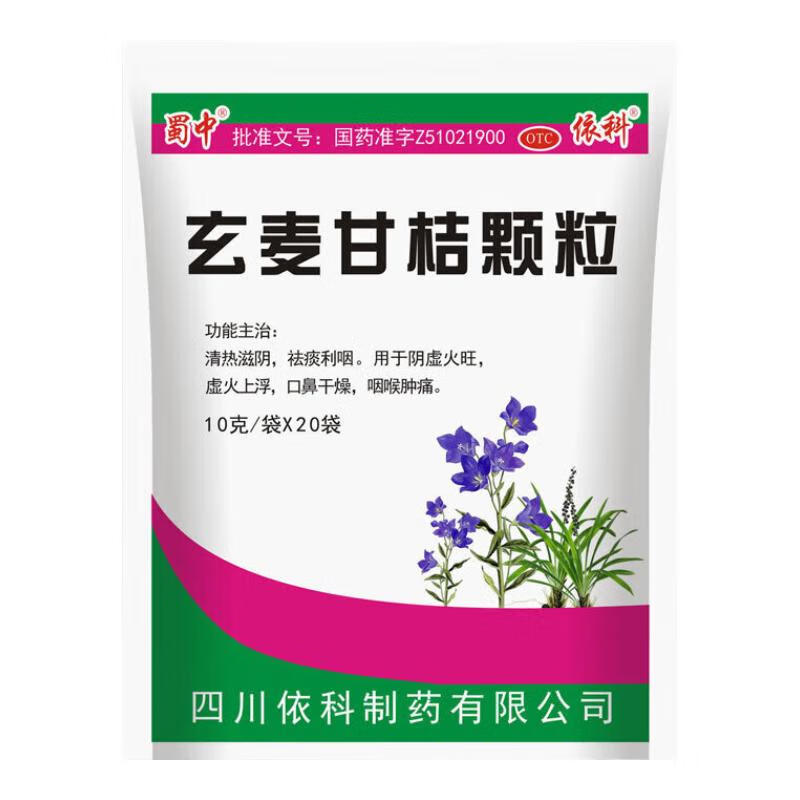 蜀中 依科 玄麦甘桔颗粒  正品 10g*20袋 清热滋阴 祛痰利咽