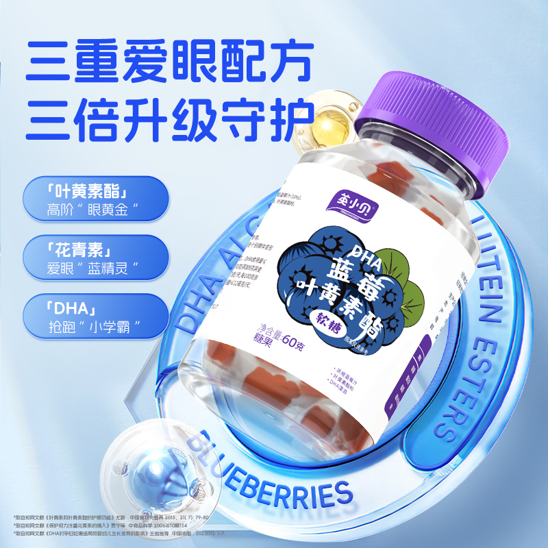 英小贝蓝莓叶黄素酯软糖片官方旗舰店儿童DHA藻油中老年成人糖果