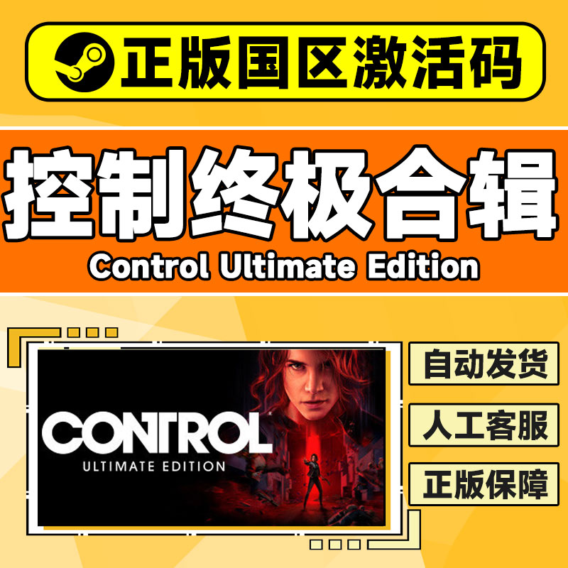 Steam 控制终极版 终极合辑合集激活码 Control Ultimate Edition - 图1