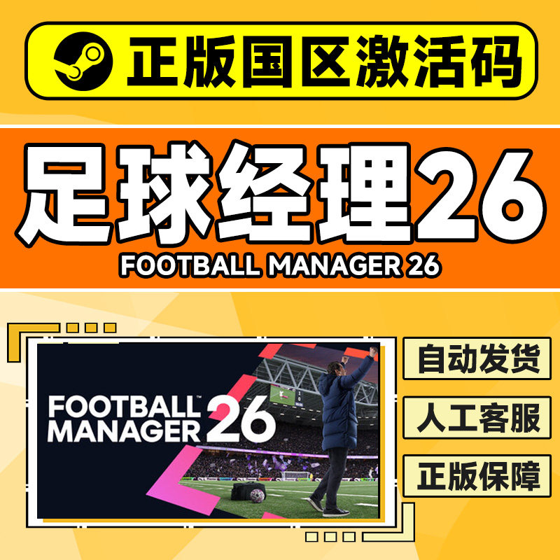 steam 足球经理26FM26 足球经理2026 FM2026国区激活码CDK PC游戏,淘宝优惠券,粉丝福利购,淘宝优惠卷
