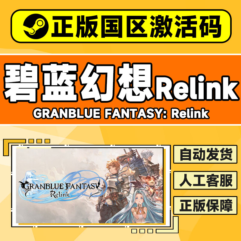 Steam 碧蓝幻想Relink 国区激活码CDKEY 正版PC游戏 - 图1