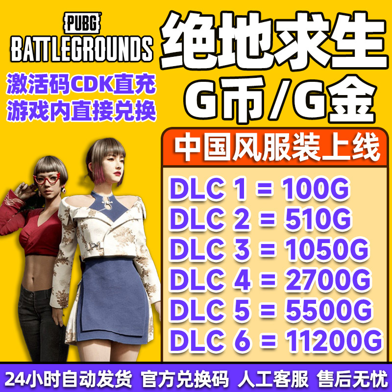 PUBGG币绝地求生CDK兑换码g币吃鸡G币游戏币皮肤点卷官方充值