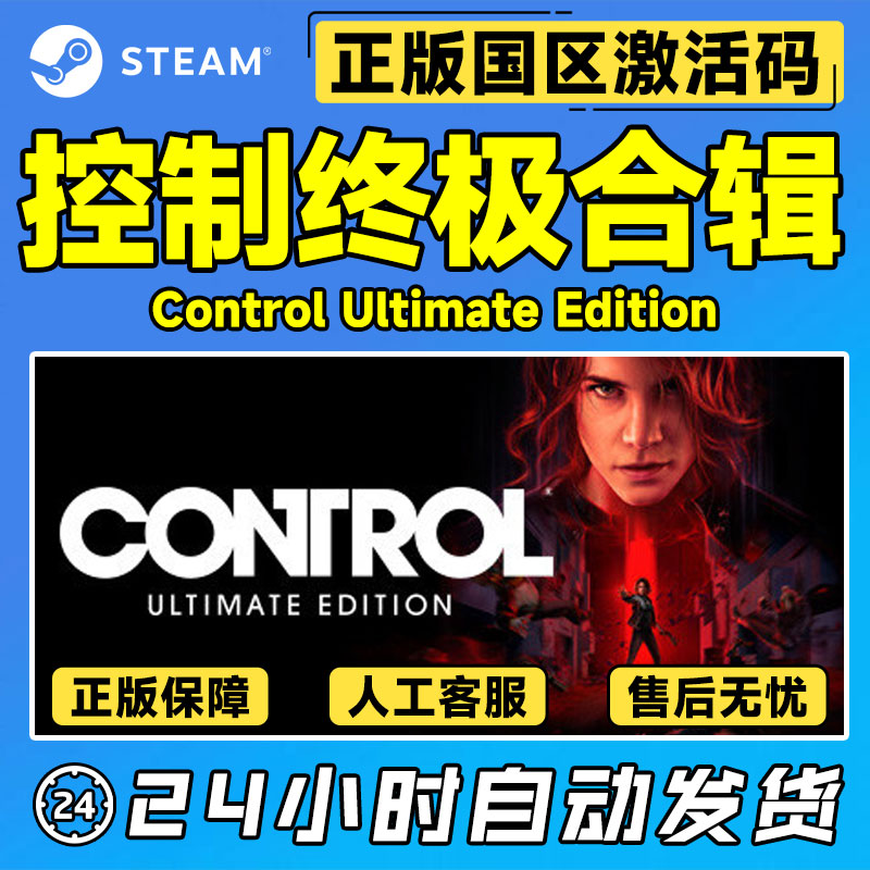 Steam 控制终极版 终极合辑合集激活码 Control Ultimate Edition - 图0