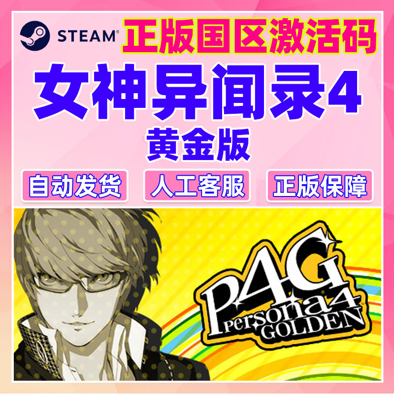 steam游戏 女神异闻录4黄金版 豪华版 P4G  国区CDKey PC中文 - 图2