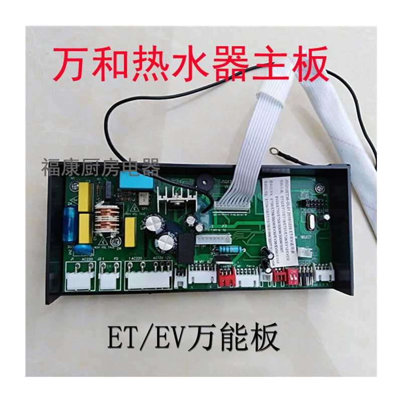 通用万和燃气热水器主板电脑路板控制器ET15 ET16 EV26 EV28ET36 - 图1