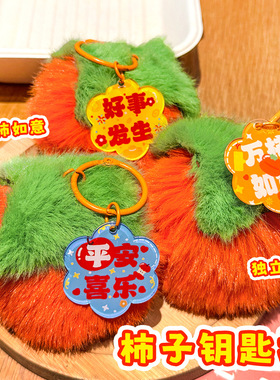 马年小商品可爱毛绒柿子钥匙扣学