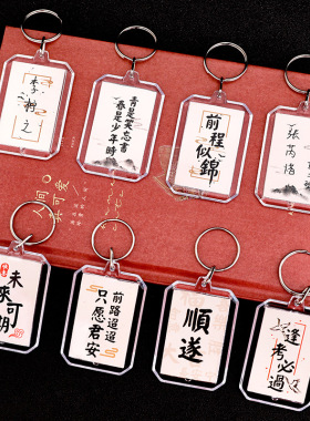 活动奖品中国风双面书法钥匙扣学生毕业季礼物钥匙圈励志文字DIY