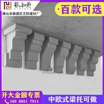 Chinese style European-style villa beam trailing external wall foaming pottery eatery beam toeps bucket arch self-built house grc styling component