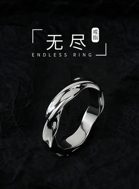无尽戒指男潮高级感小众百搭可调节指环男女生冷淡风嘻哈网红尾戒