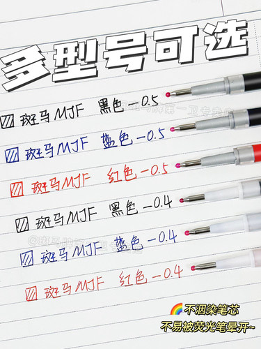 【第一卫】日本zebra斑马笔芯MJF不晕染中性笔芯蓝红色按动JJ77不易晕染markon笔芯可替换黑色不晕染笔JJS77 - 图2