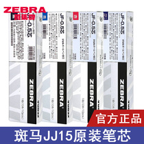 (First Wei) Japanese ZEBRA zebra JJ15 refill student with exam according to the action Chinese pen replacement core JF-0 5 original water pen black 0 5 kao research water refill 3 0 0 0 4