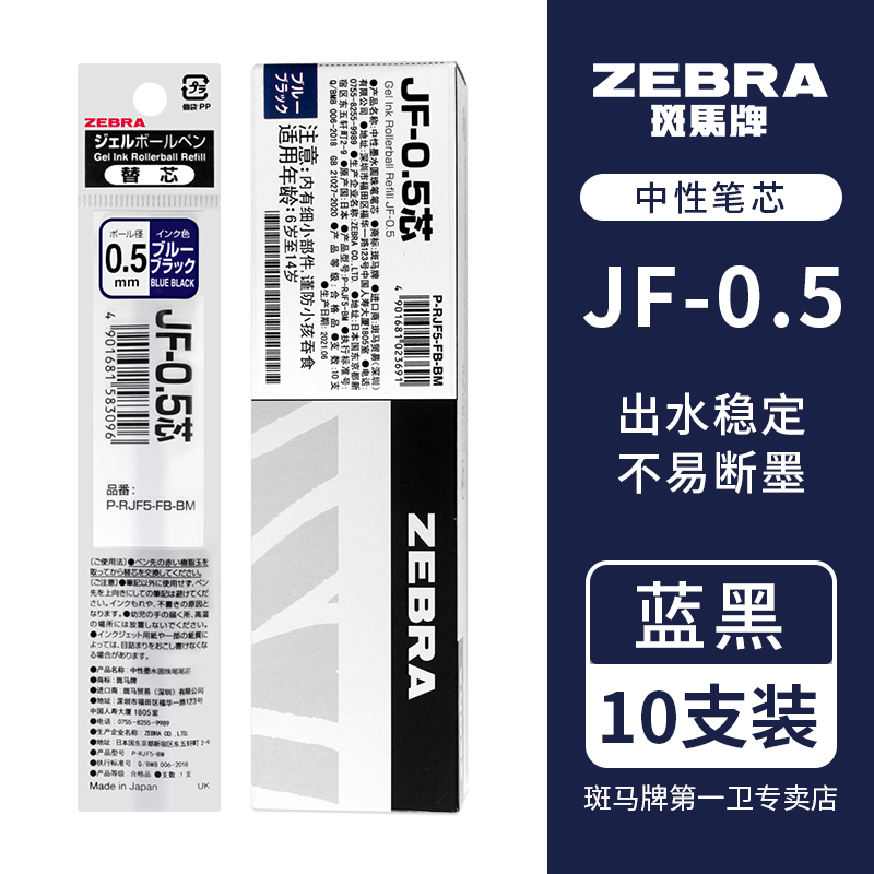 【第一卫】ZEBRA斑马笔芯JF-0.5替芯适用JJ15按动式学生中性笔MJF/JLV/BJF速干笔芯不晕染自勉款子弹头考试-图1