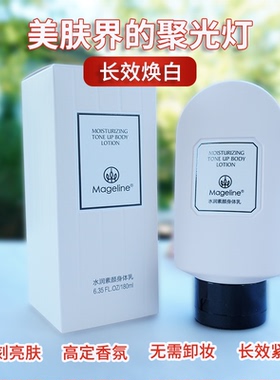 麦吉丽水润素颜身体乳长效焕白