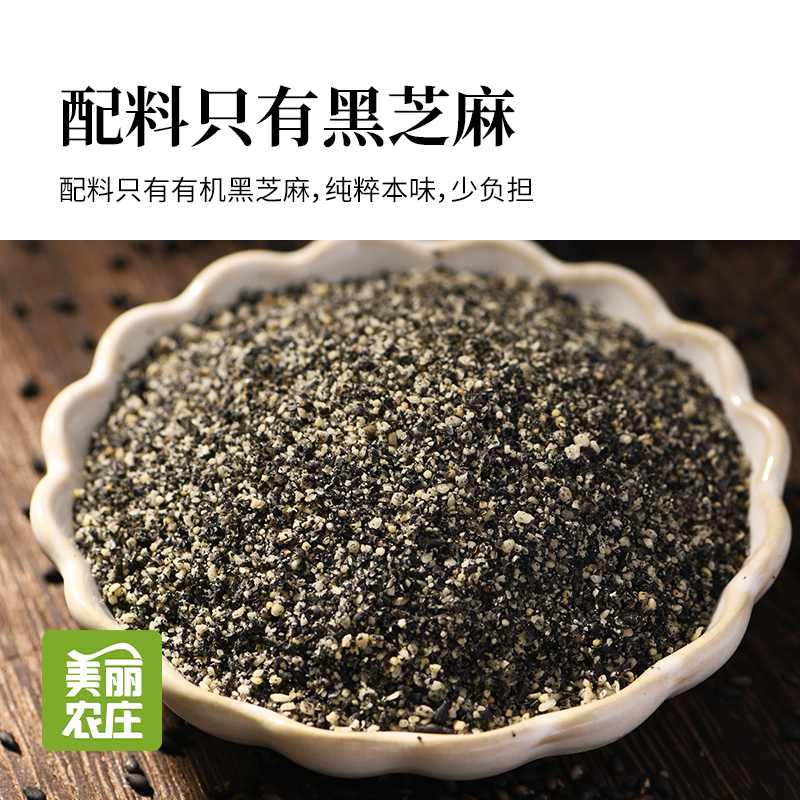 美丽农庄有机熟黑芝麻粉纯芝麻粉即食干吃代餐拌酸奶汤圆烘焙馅料