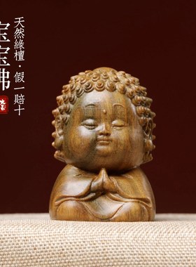 快速发货天然绿檀玉檀实木雕刻宝宝佛文玩手N把件初心可爱善良祝