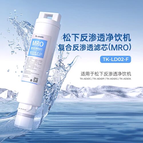 松下净水器滤芯TKLD01台式净饮一体机直饮机RO反渗透ad59C69T滤芯 - 图3