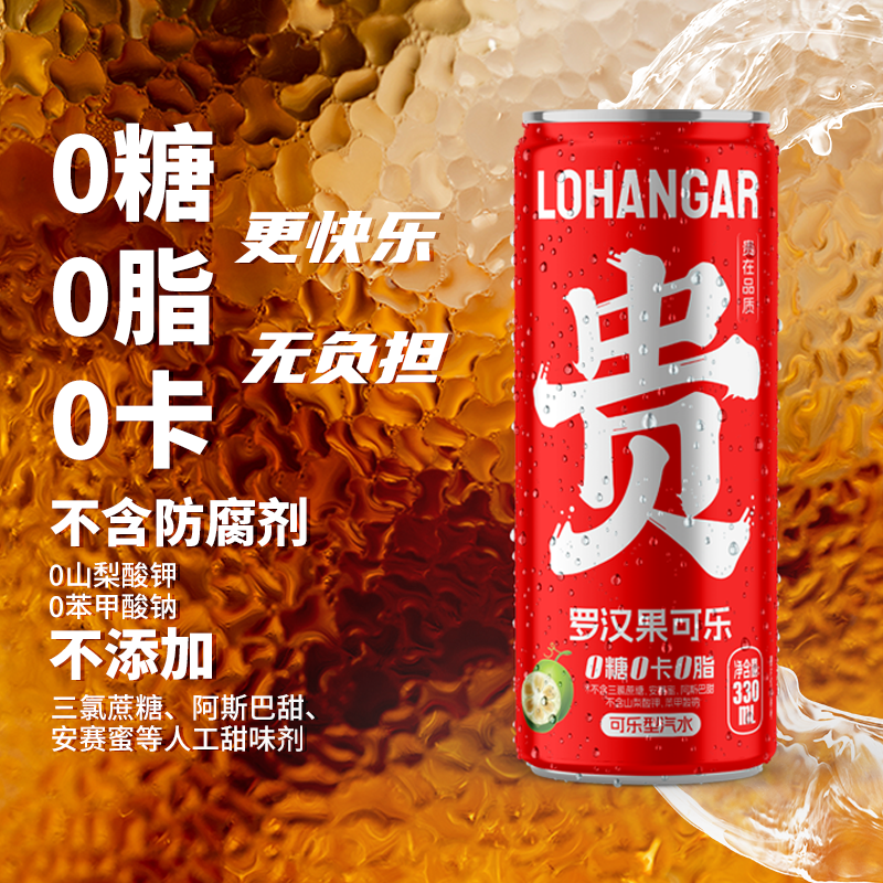 LOHANGAR罗汉果可乐国产无糖可乐罐装330ml 贵州村超碳酸饮料汽水 - 图0