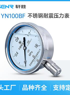YN100BF 1.6MPa 全不锈钢耐震压力表 高温防腐不锈钢抗震压力表