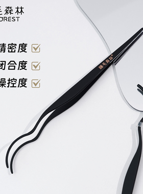 睫毛森林镊子弧形海马镊