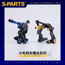 S-PARTS applicable retrofit folding car small cloth C clamp brake titanium alloy screw clamp holder fixing series Stan