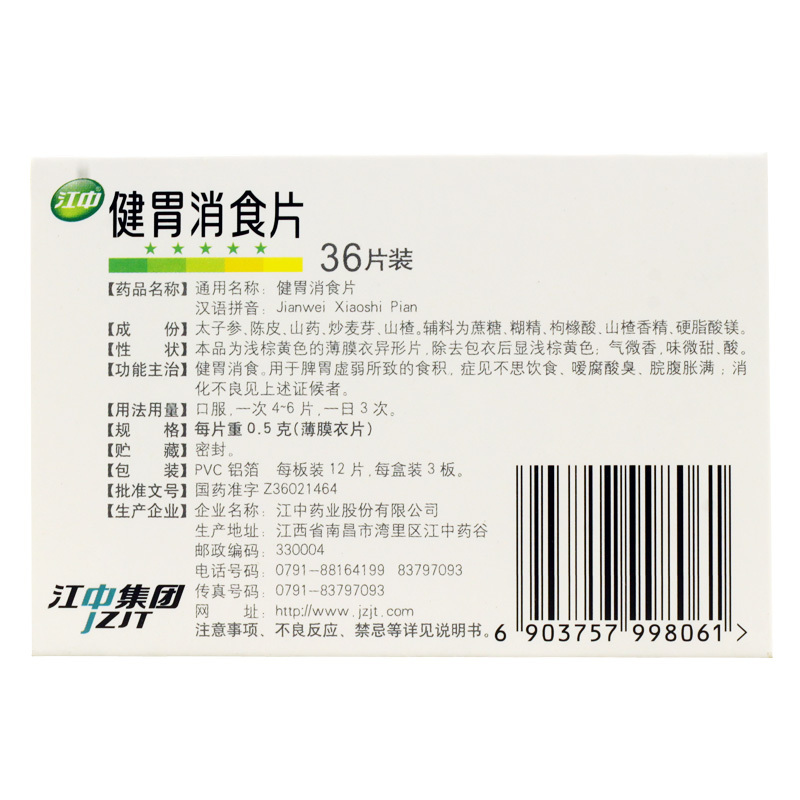 江中 健胃消食片 0.5g*36片/盒消化不良、食欲不振、脾胃虚弱 - 图0