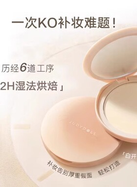 Judydoll橘朵白开水粉饼定妆持久控油遮瑕补妆蜜粉饼持妆散粉