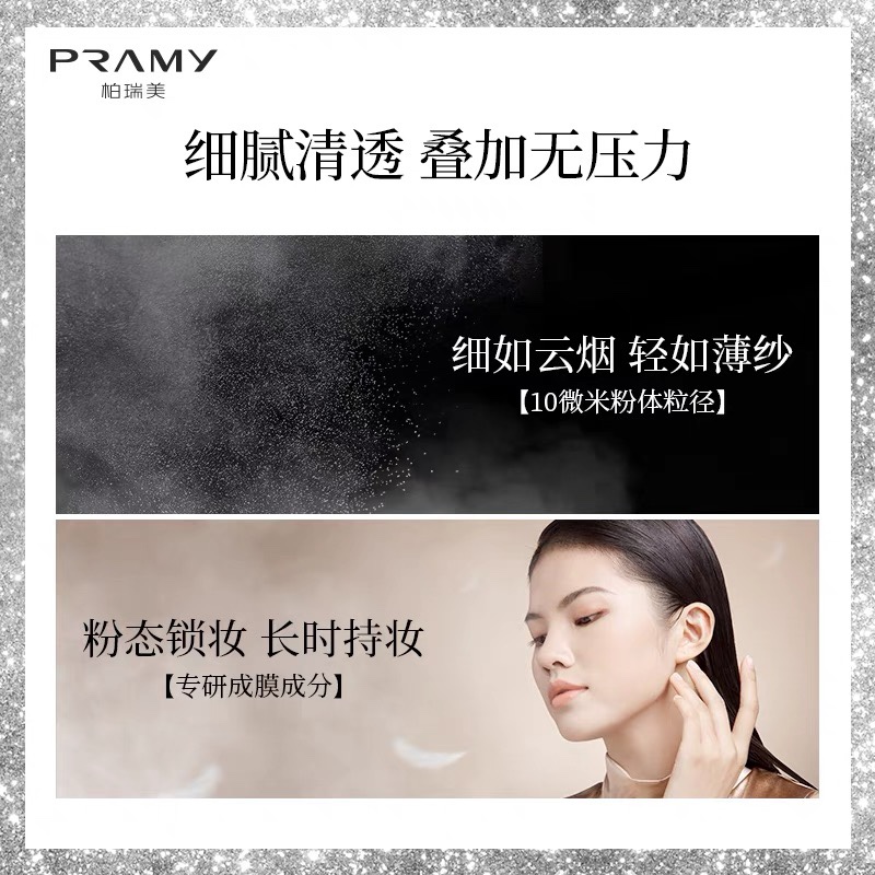 PRAMY柏瑞美定妆散粉喷雾控油防水不脱妆干油皮女清爽定妆博瑞美 - 图0