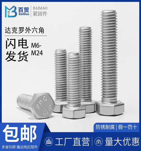 高强度10.9级达克罗外六角螺丝GB5783平头M6M8M10M12M16M20M24M36 - 图0
