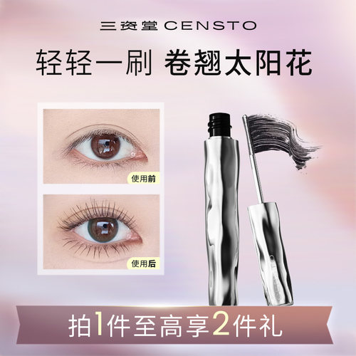 三资堂防水眼睫毛膏定型液持久定型纤长卷翘睫毛打底膏官方旗舰店 - 图1