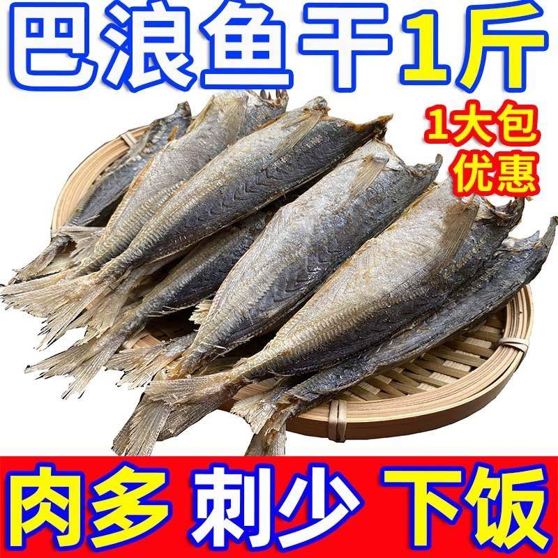 【咸香下饭】新鲜巴浪鱼干干鱼干货去头小咸鱼干海鱼福建海鲜包邮 - 图1