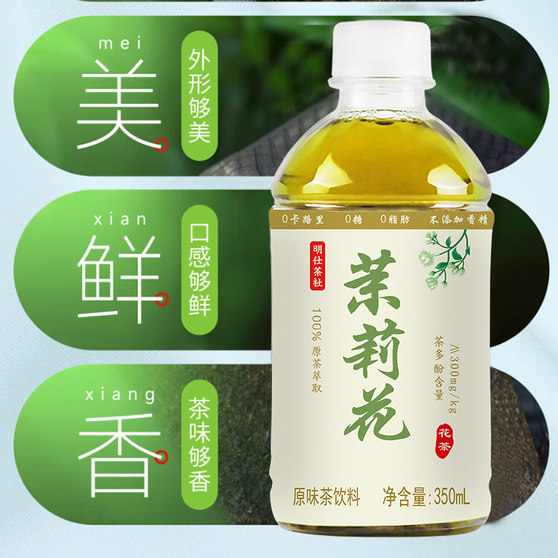 明仕茶社茉莉花茶无糖茶饮料不添加香精色素防腐剂350ML多规格 - 图2