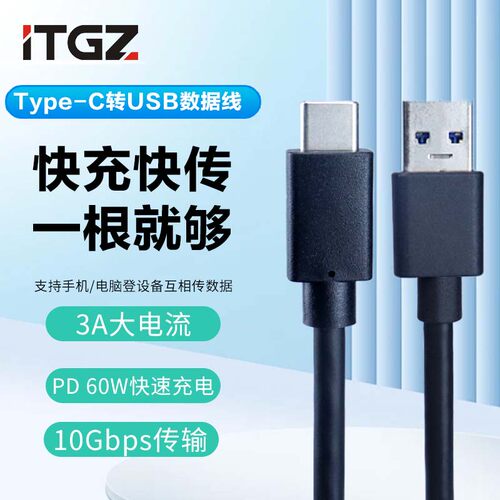 ITGZ USB3.2高速数据线10Gbps数据传输快充PD60W/3A充电线 - 图0
