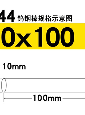 德国进口K44钨钢棒/圆棒0.60.7 0.8 0.9 1 2 3 4 5 6 8 10 12*100