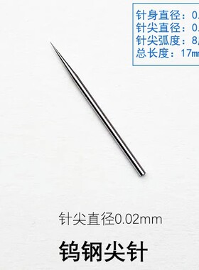 钨钢尖针特硬顶针尖0.02mm特细蓝膜扎孔针直径0.70mm喷头喷嘴通针