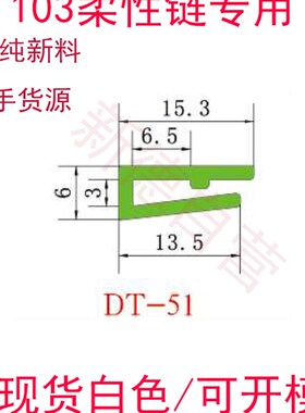柔性链耐磨条摩擦条输送线白色尼龙滑条卡条63/83/103U型链板衬条