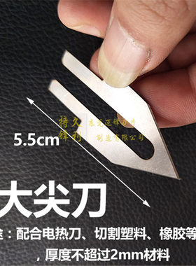 手持热切刀配件电热刀片热切刀片泡沫塑料压克力热熔切割刀片通用