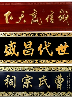 中式祠堂宗祠实木牌匾定做门头店铺书法对联仿古雕刻匾额仿古
