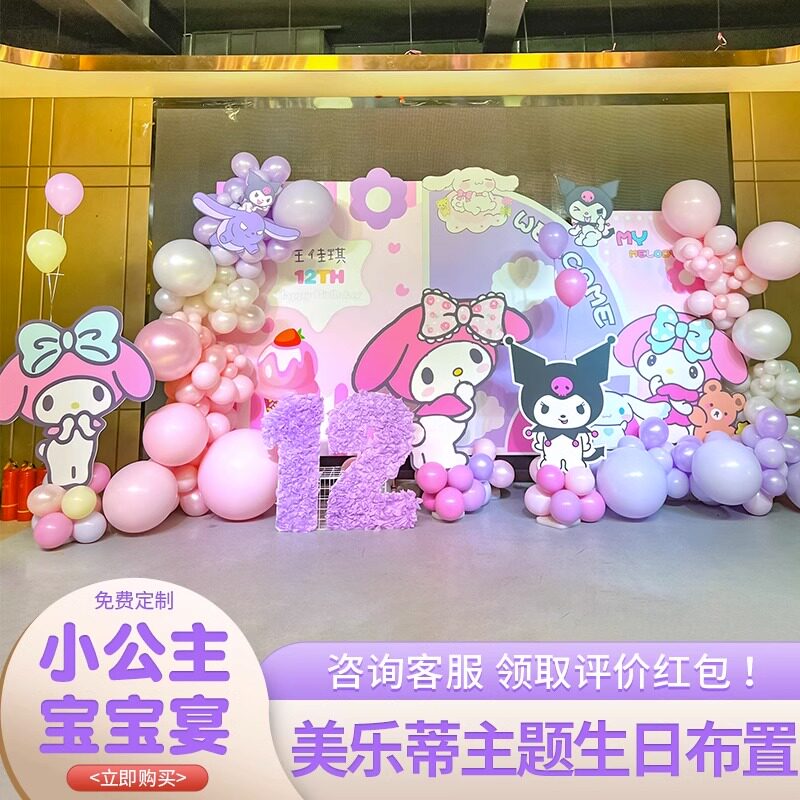 美乐蒂生日装饰场景布置宝宝网红12岁十岁10岁派对宴会kt板背景墙